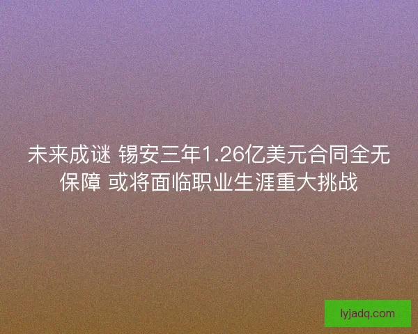 未来成谜 锡安三年1.26亿美元合同全无保障 或将面临职业生涯重大挑战 未来成谜 锡安三年1.26亿美元合同全无保障 或将面临职业生涯重大挑战