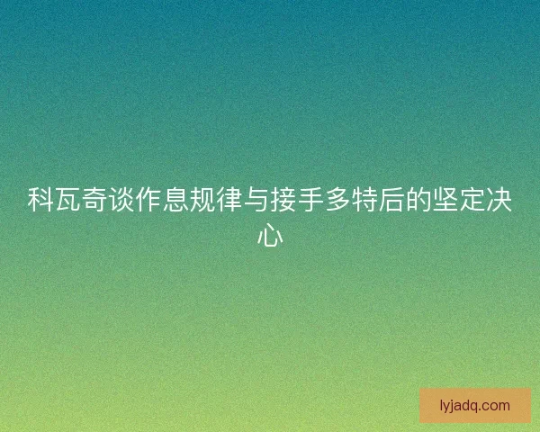 科瓦奇谈作息规律与接手多特后的坚定决心