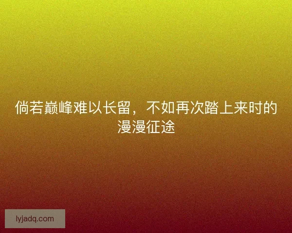 倘若巅峰难以长留，不如再次踏上来时的漫漫征途