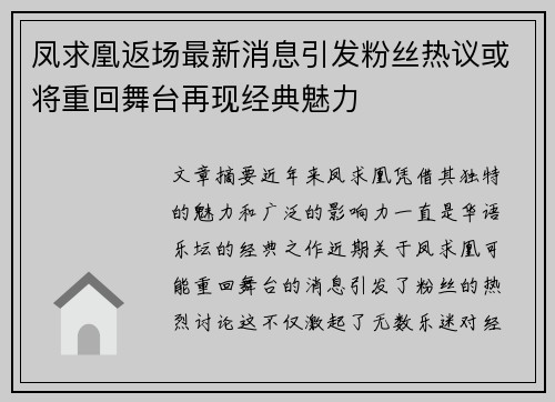 凤求凰返场最新消息引发粉丝热议或将重回舞台再现经典魅力